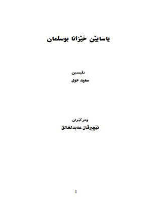 ياسايێن خێزانا بوسلمان