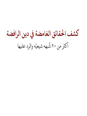 كشف الحقائق الغامضة في دين الرافضة