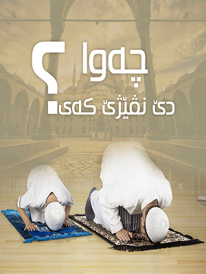 چەوا دێ نڤيژێ كەی