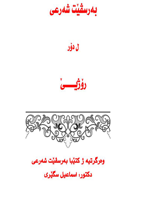 بەرسڤێت شەرعی ل دۆر روژیێ