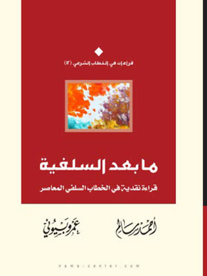 ما بعد السلفية