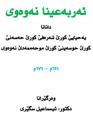 ئه‌ربه‌عینا نه‌وه‌وی