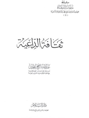 ثقافة الداعية