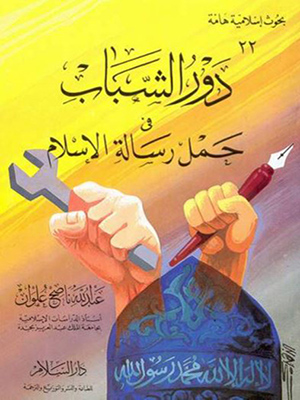 دور الشباب في حمل رسالة الاسلام