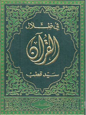 في ظلال القران