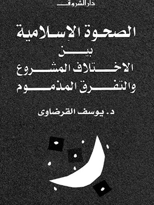 الصحوة الاسلامية بين الاختلاف المشروع والتفرق المذموم
