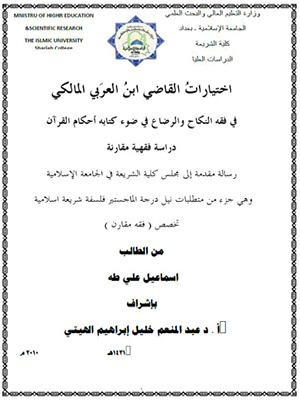 اختيارات القاضي ابن العربي المالكي