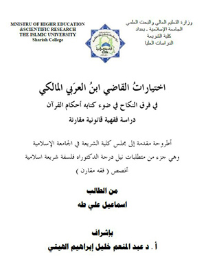 اختيارات القاضي ابن العربي المالكي