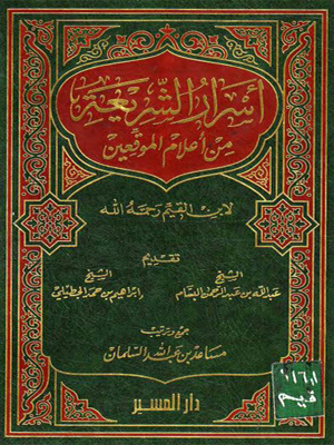 أسرار الشريعة من إعلام الموقعين