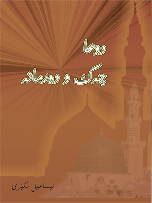 دوعا چه‌ك و ده‌رمانه‌