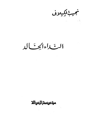 النداء الخالد