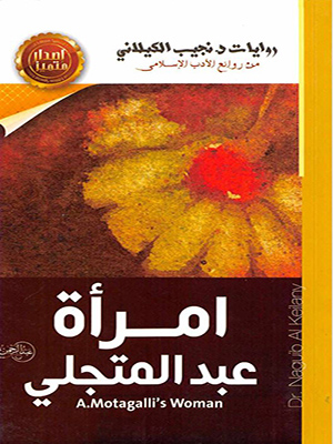 امرأة عبد المتجلي