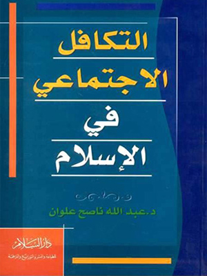 التكافل الاجتماعي في الاسلام