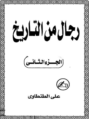 رجال من التاريخ (2)
