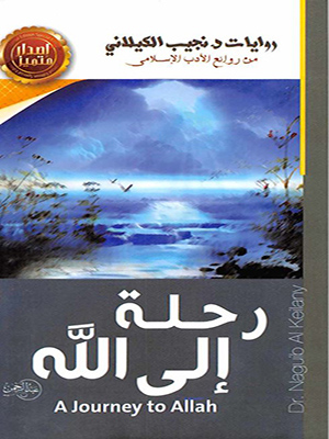 رحلة الى الله