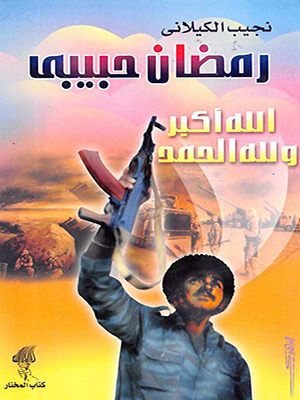 رمضان حبيبي