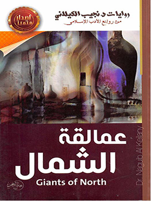 عمالقة الشمال